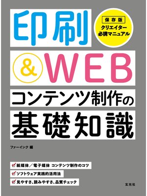 cover image of 印刷＆WEBコンテンツ制作の基礎知識
